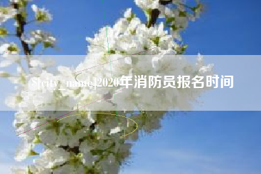 广水2020年消防员报名时间