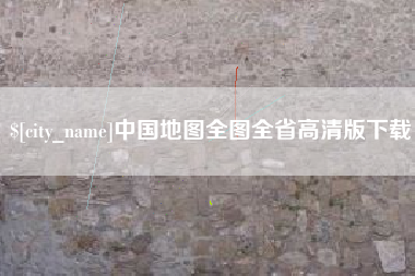 广水中国地图全图全省高清版下载