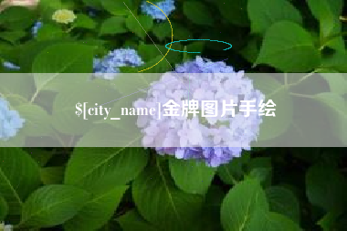 广水金牌图片手绘