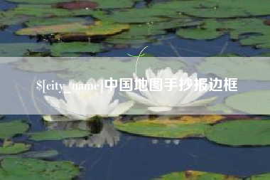 广水中国地图手抄报边框