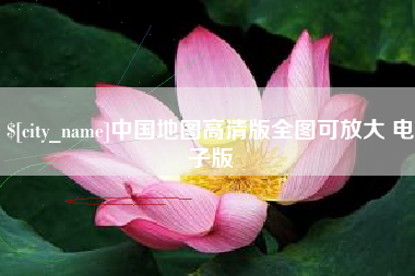 广水中国地图高清版全图可放大 电子版