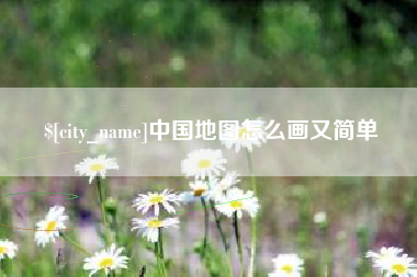 广水中国地图怎么画又简单