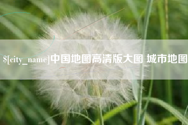 广水中国地图高清版大图 城市地图