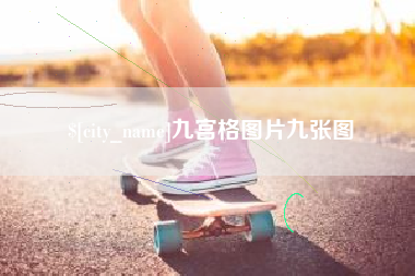 广水九宫格图片九张图