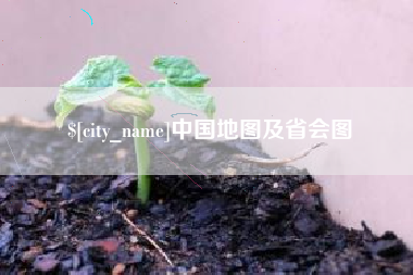 广水中国地图及省会图