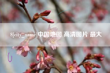 广水中国地图 高清图片 最大