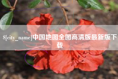 广水中国地图全图高清版最新版下载