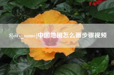 广水中国地图怎么画步骤视频