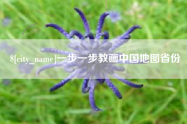 广水一步一步教画中国地图省份