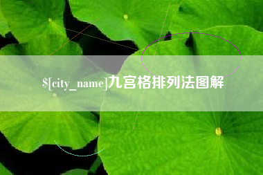 广水九宫格排列法图解