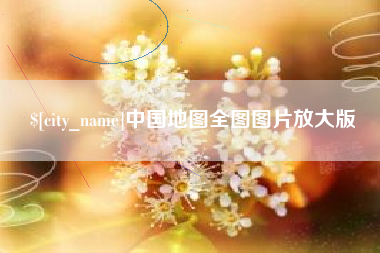 广水中国地图全图图片放大版