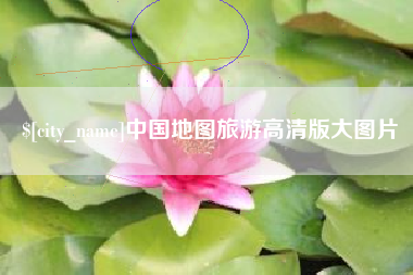 广水中国地图旅游高清版大图片