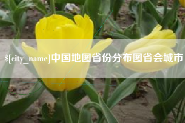 广水中国地图省份分布图省会城市