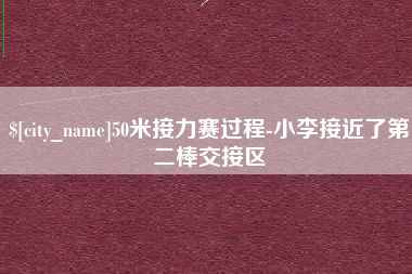 广水50米接力赛过程-小李接近了第二棒交接区