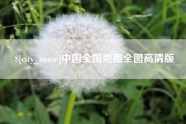 广水中国全国地图全图高清版