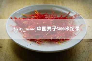 广水中国男子5000米纪录