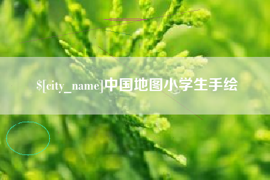广水中国地图小学生手绘