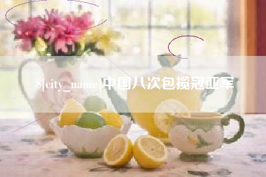 广水中国八次包揽冠亚军