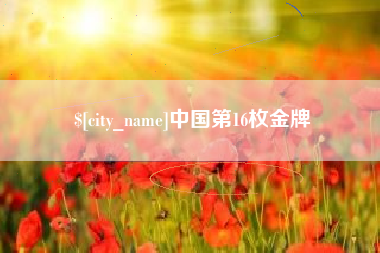 广水中国第16枚金牌