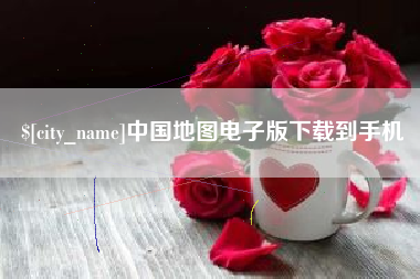 广水中国地图电子版下载到手机