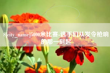 广水5000米比赛-选手们从发令枪响的那一刻起
