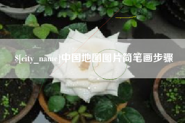 广水中国地图图片简笔画步骤
