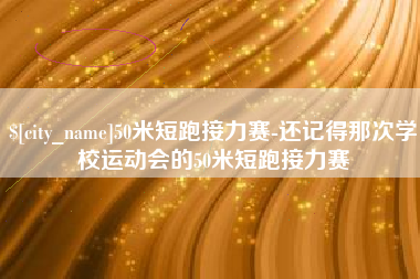 广水50米短跑接力赛-还记得那次学校运动会的50米短跑接力赛