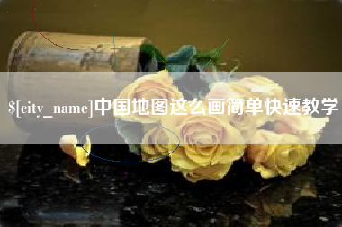 广水中国地图这么画简单快速教学