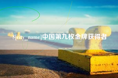 广水中国第九枚金牌获得者