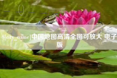 广水中国地图高清全图可放大 电子版
