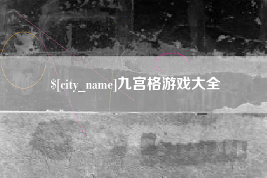 广水九宫格游戏大全