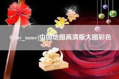 广水中国地图高清版大图彩色