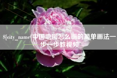 广水中国地图怎么画的简单画法一步一步教视频