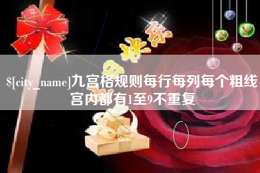广水九宫格规则每行每列每个粗线宫内都有1至9不重复