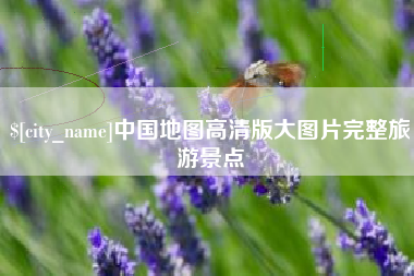 广水中国地图高清版大图片完整旅游景点