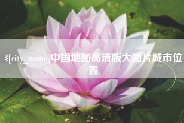 广水中国地图高清版大图片城市位置