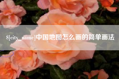 广水中国地图怎么画的简单画法