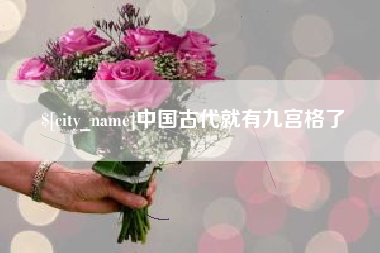广水中国古代就有九宫格了