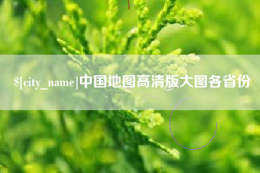 广水中国地图高清版大图各省份