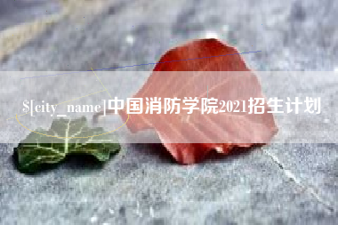 广水中国消防学院2021招生计划