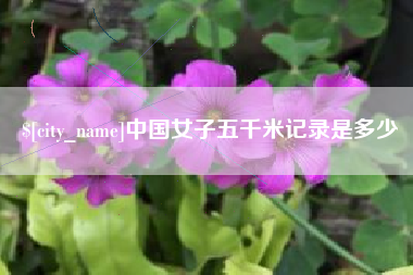 广水中国女子五千米记录是多少