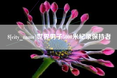 广水世界男子5000米纪录保持者