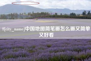 广水中国地图简笔画怎么画又简单又好看