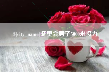广水冬奥会男子5000米接力