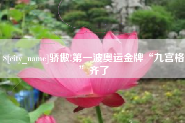 广水骄傲!第一波奥运金牌“九宫格”齐了