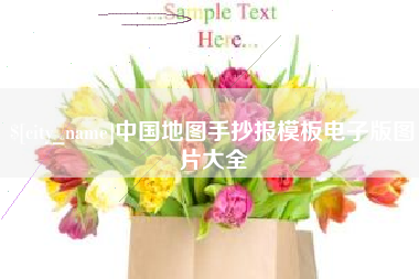 广水中国地图手抄报模板电子版图片大全