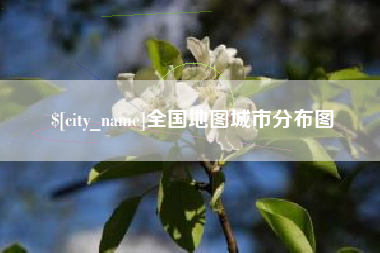 广水全国地图城市分布图