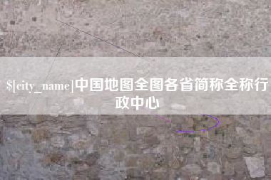 广水中国地图全图各省简称全称行政中心
