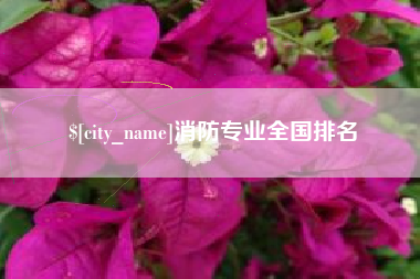 广水消防专业全国排名