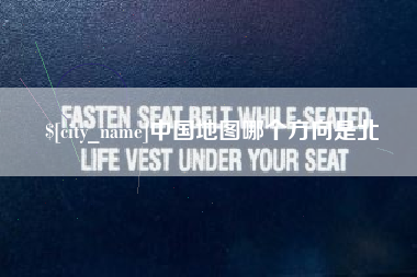 广水中国地图哪个方向是北